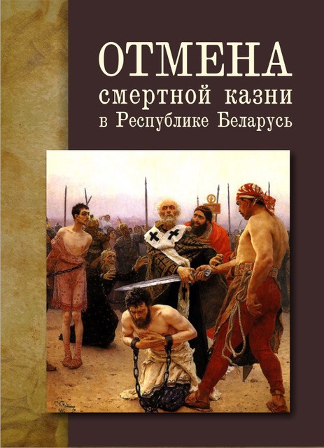 Республике смертной Беларусь в Отмена казни