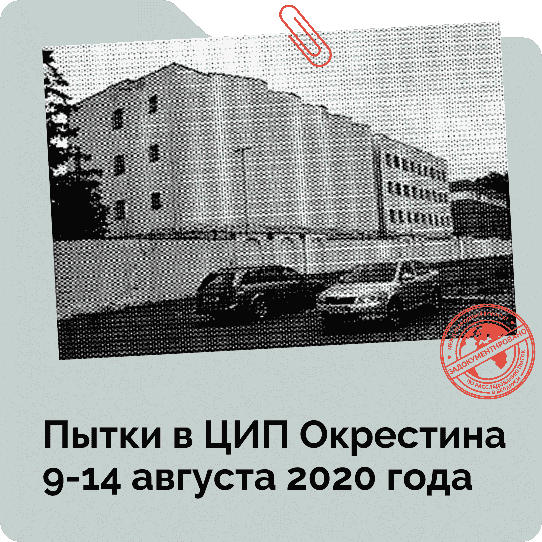 Минска изоляции пыток 14 2020 августа города Общественное 9 в массовых года Центре расследование правонарушителей –