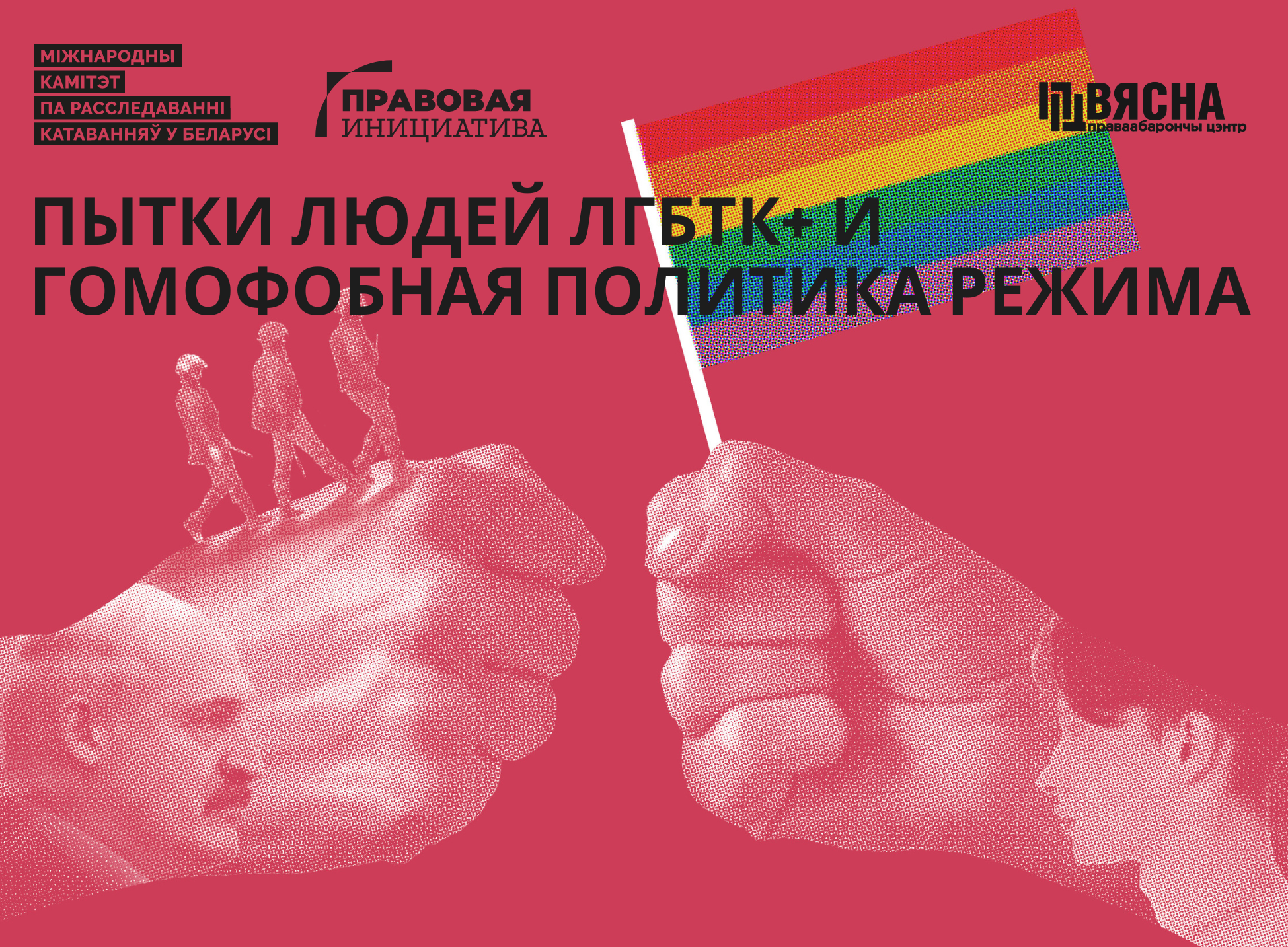 «Пытки режима» гомофобная людей политика ЛГБТК+ Отчет и