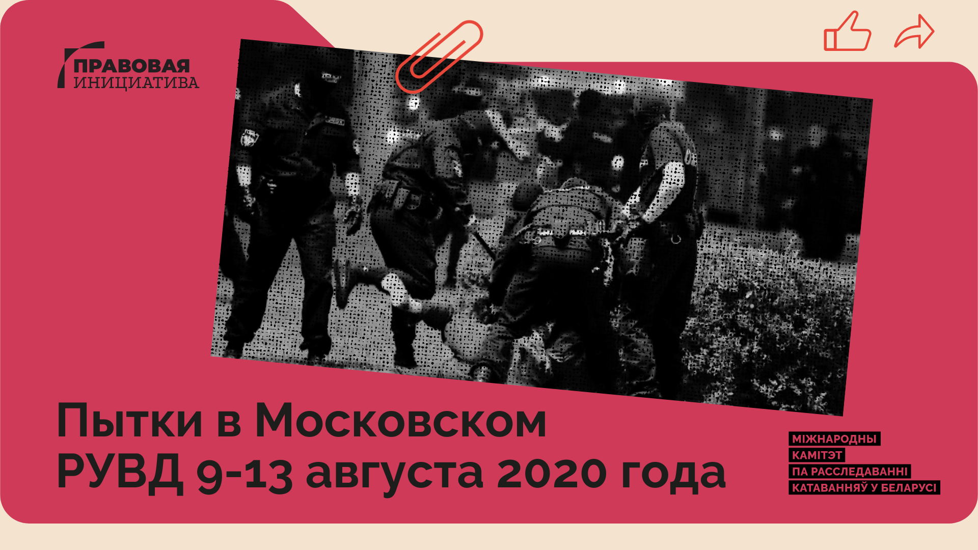 августа 2020 Минска 9-13 в РУВД «Пытки Общественное расследование Московском г. года»